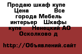 Продаю шкаф купе  › Цена ­ 50 000 - Все города Мебель, интерьер » Шкафы, купе   . Ненецкий АО,Осколково д.